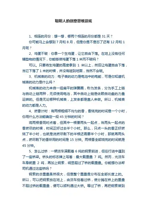 聪明人的创意思维游戏