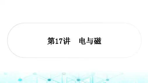 中考物理教材复习电(磁)学第17讲电与磁课件