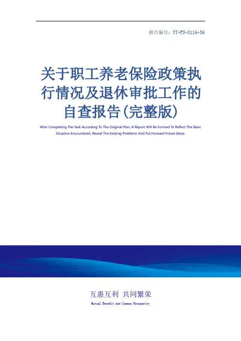 关于职工养老保险政策执行情况及退休审批工作的自查报告(完整版)