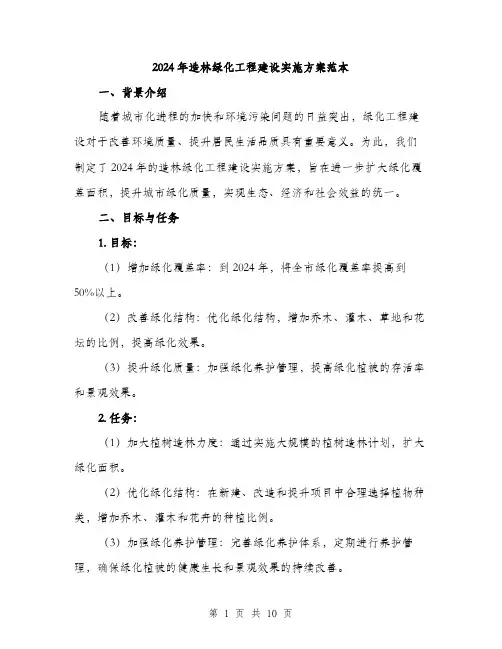 2024年造林绿化工程建设实施方案范本(3篇)