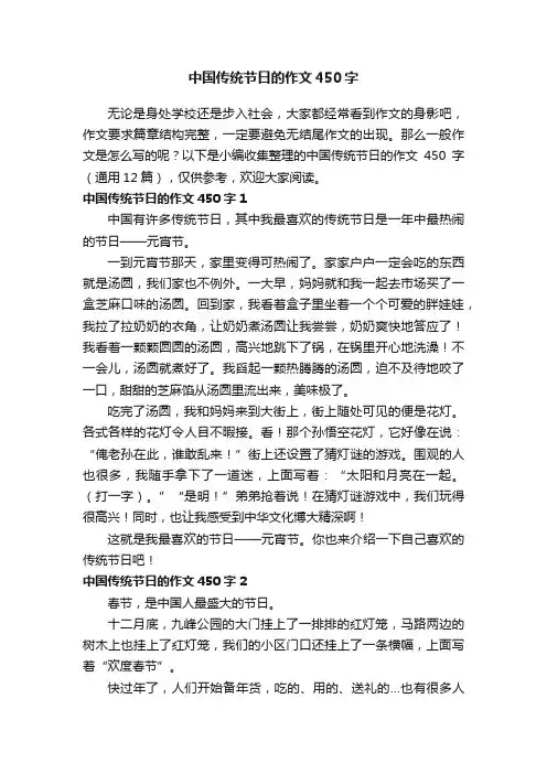 中国传统节日的作文450字（通用12篇）