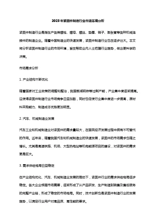2023年紧固件制造行业市场环境分析