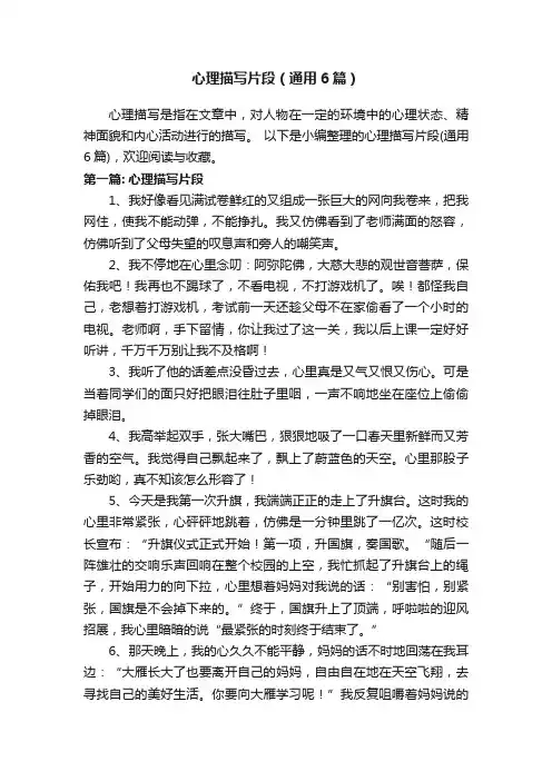 心理描写片段（通用6篇）