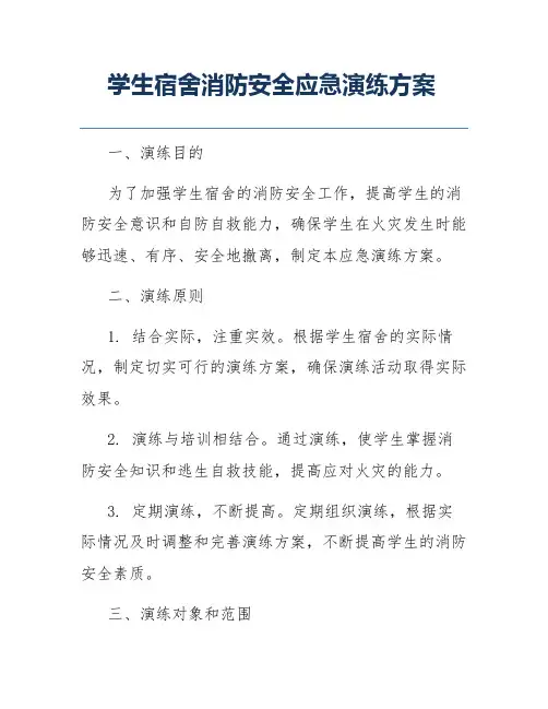 学生宿舍消防安全应急演练方案