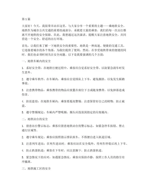 乘地铁安全演讲稿学生(3篇)