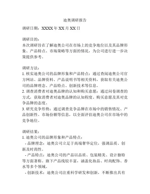 迪奥调研报告