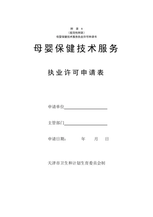 母婴保健技术服务执业许可申请表.doc