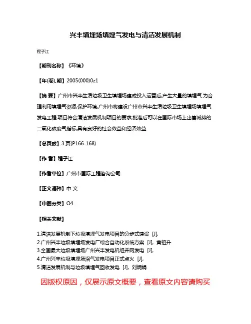 兴丰填埋场填埋气发电与清洁发展机制