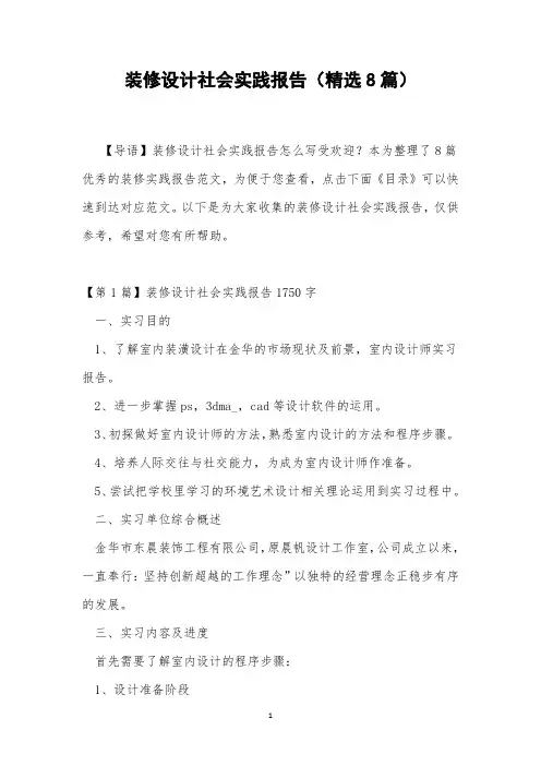 装修设计社会实践报告(精选8篇)