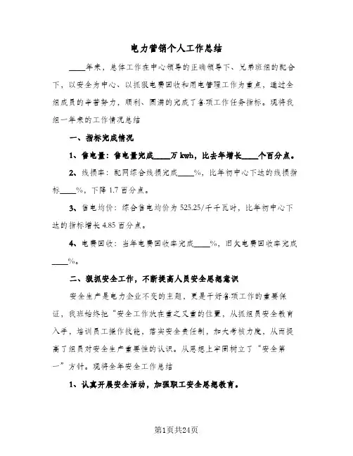 电力营销个人工作总结(6篇)