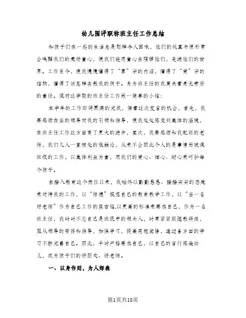 幼儿园评职称班主任工作总结(5篇)