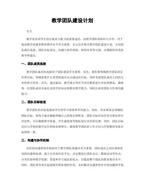 教学团队建设计划