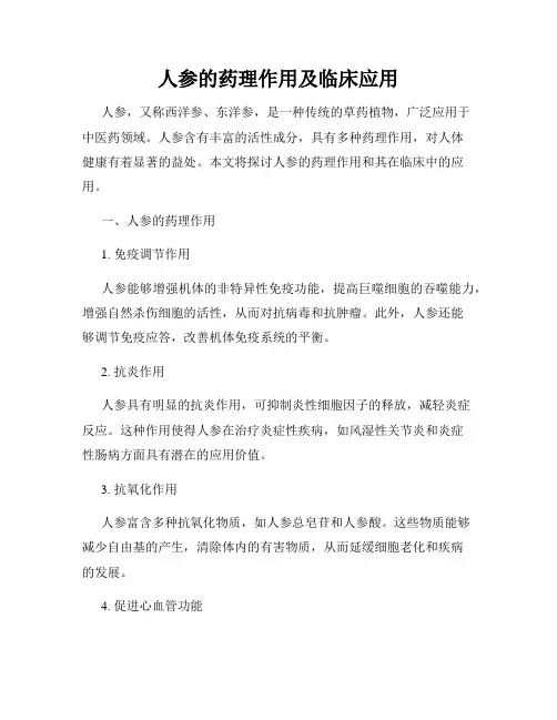人参的药理作用及临床应用