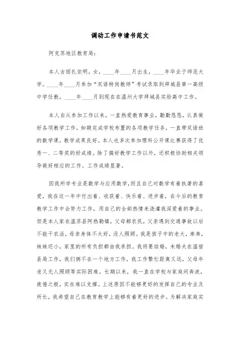 调动工作申请书范文(5篇)