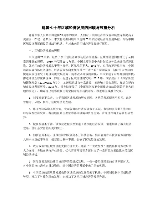 建国七十年区域经济发展的回顾与展望分析