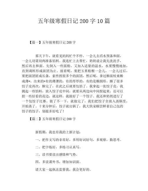 五年级寒假日记200字10篇