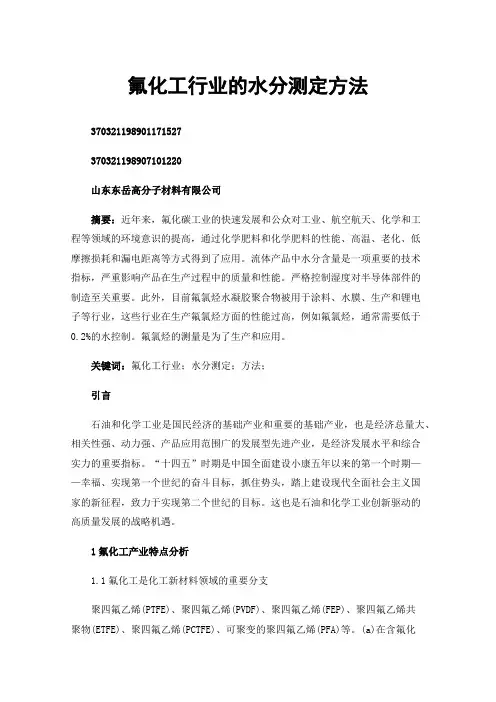 氟化工行业的水分测定方法