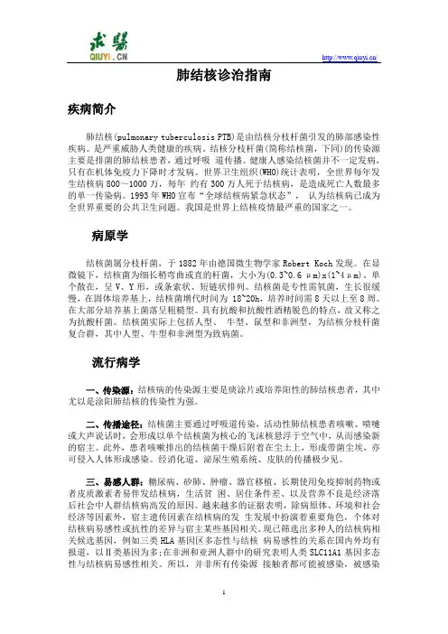 肺结核诊治指南