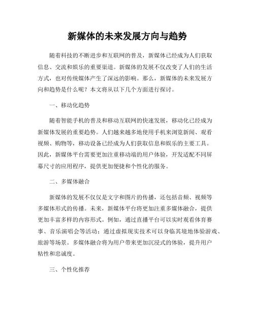 新媒体的未来发展方向与趋势
