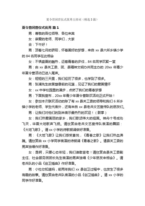 夏令营闭营仪式优秀主持词（精选3篇）