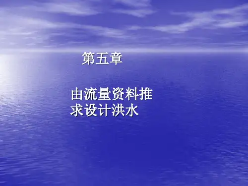 设计洪水【水文学】