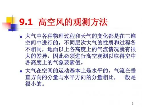 第九章  高空风的测量