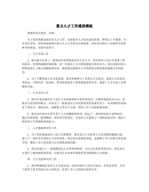 重点人才工作通报模板