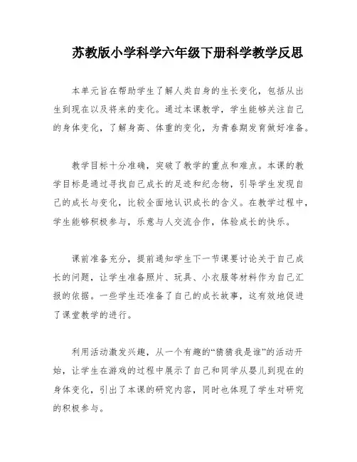 苏教版小学科学六年级下册科学教学反思