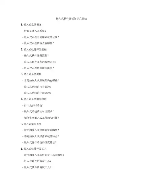 嵌入式软件面试知识点总结