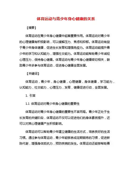 体育运动与青少年身心健康的关系
