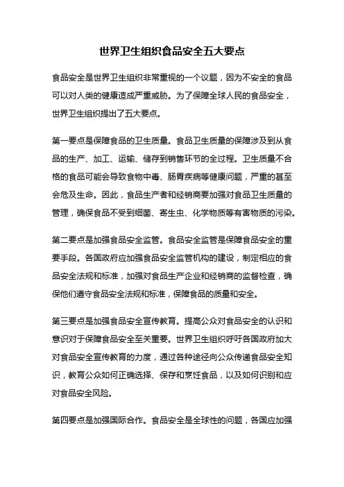 世界卫生组织食品安全五大要点