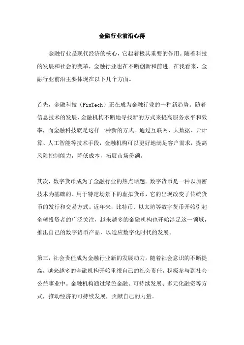 金融行业前沿心得