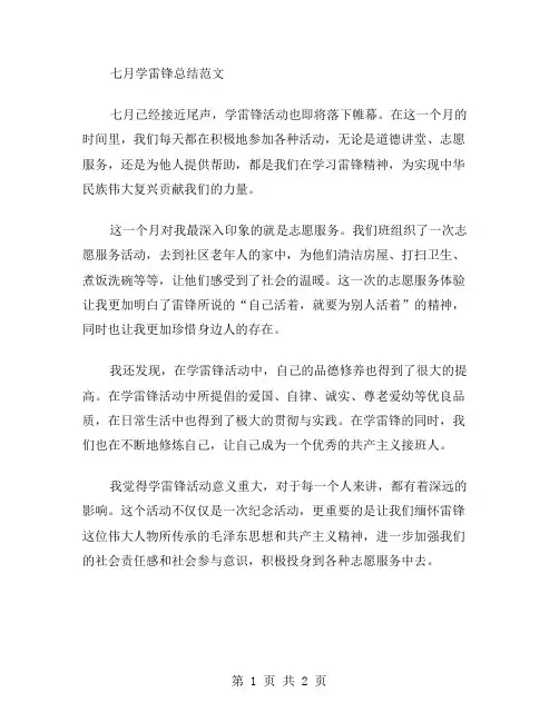 七月学雷锋总结范文