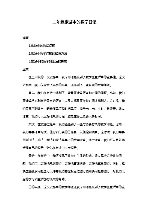 三年级旅游中的数学日记