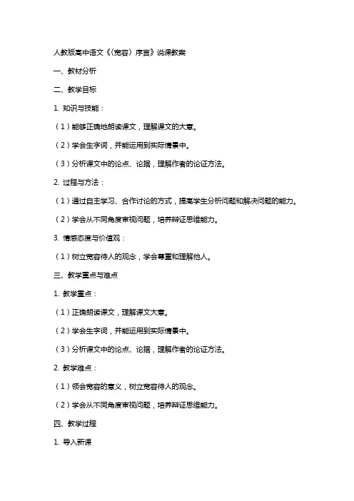 人教版高中语文《〈宽容〉序言》说课教案