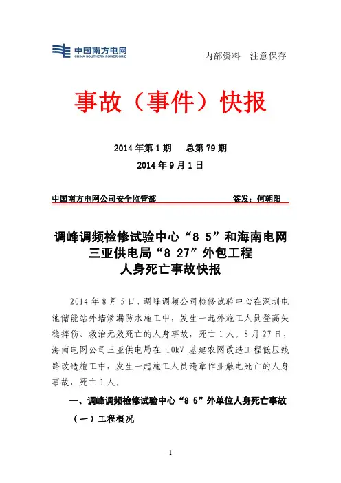事故事件快报2014年第1期_总第79期