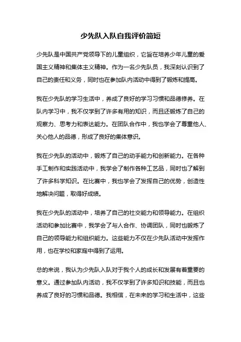 少先队入队自我评价简短
