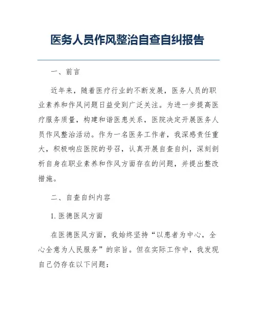 医务人员作风整治自查自纠报告