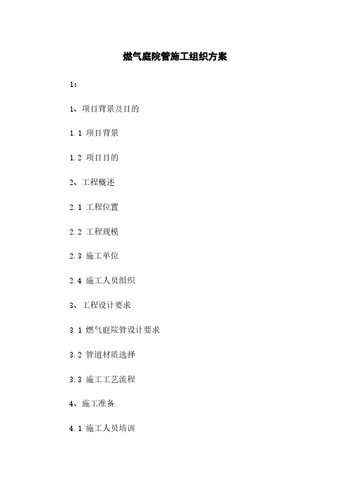 燃气庭院管施工组织方案