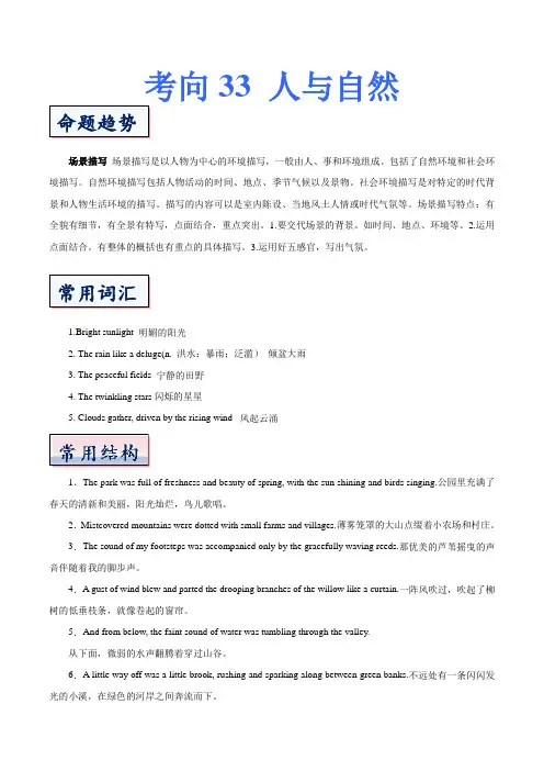 考向33 读后续写之人与自然--备战2023年高考英语考点微专题(全国通用)