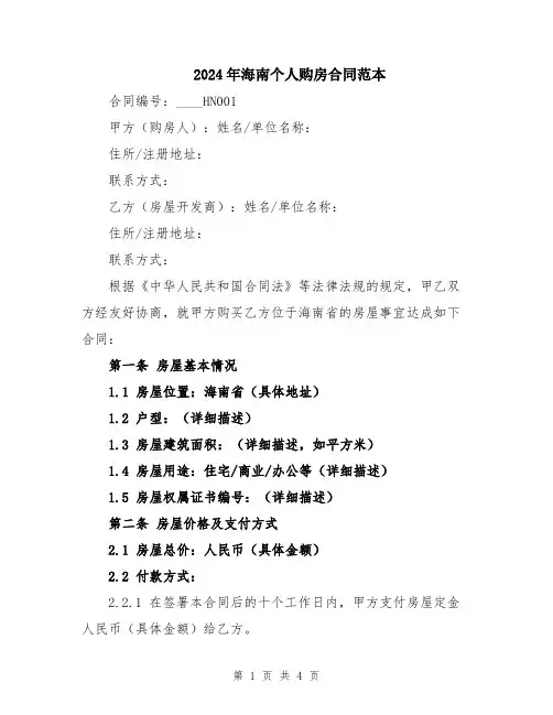2024年海南个人购房合同范本