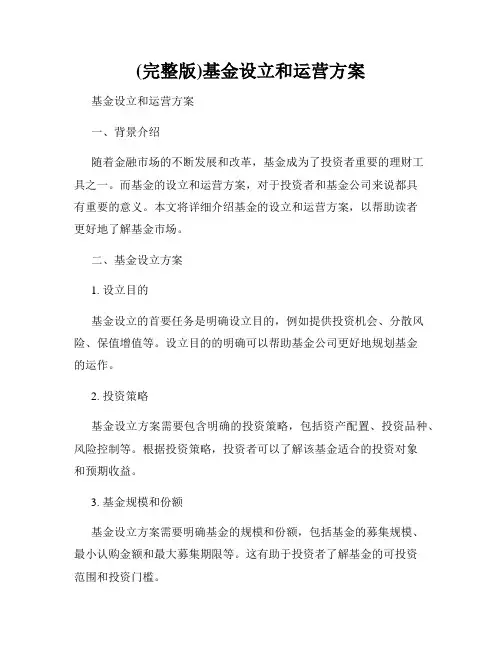 (完整版)基金设立和运营方案