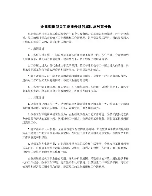 企业知识型员工职业倦怠的成因及对策分析