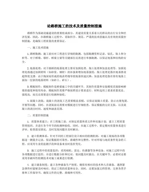 论路桥施工的技术及质量控制措施