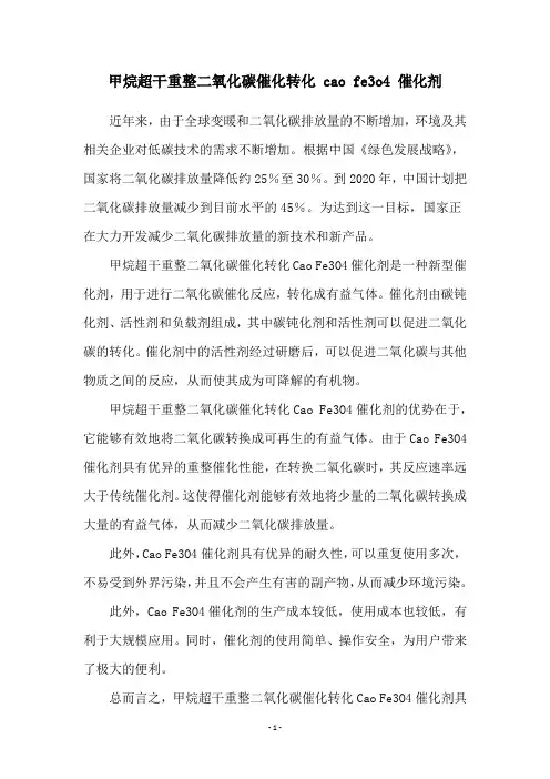 甲烷超干重整二氧化碳催化转化 cao fe3o4 催化剂
