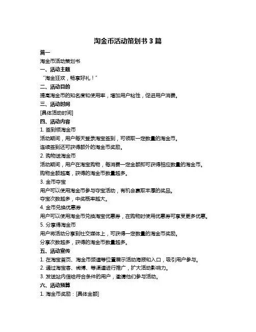 淘金币活动策划书3篇