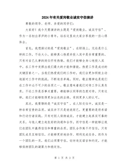 2024年有关爱岗敬业诚实守信演讲