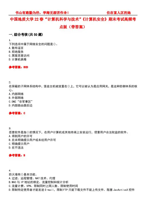 中国地质大学22春“计算机科学与技术”《计算机安全》期末考试高频考点版(带答案)试卷号5