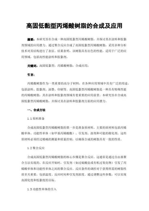 高固低黏型丙烯酸树脂的合成及应用
