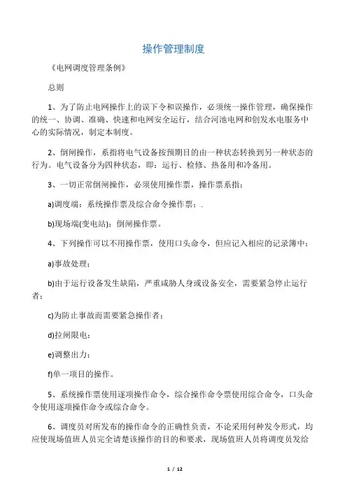 《电网调度管理条例》